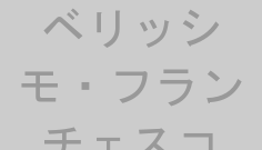 ベリッシモ・フランチェスコ