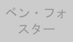ベン・フォスター