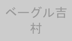 ベーグル吉村