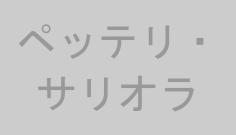 ペッテリ・サリオラ