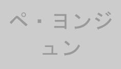 ペ・ヨンジュン