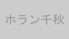 ホラン千秋