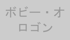 ボビー・オロゴン