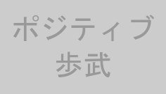 ポジティブ歩武
