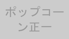 ポップコーン正一