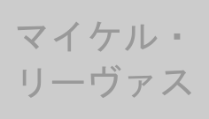 マイケル・リーヴァス