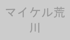 マイケル荒川