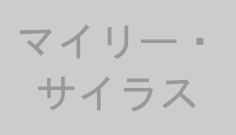 マイリー・サイラス