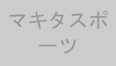 マキタスポーツ