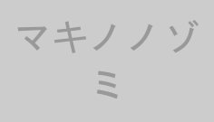 マキノノゾミ