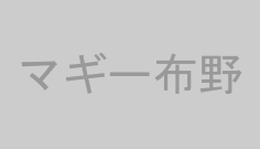マギー布野