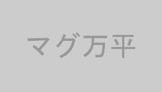 マグ万平