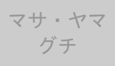 マサ・ヤマグチ