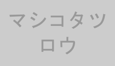 マシコタツロウ