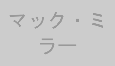 マック・ミラー