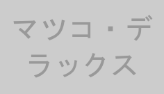 マツコ・デラックス