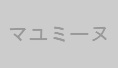 マユミーヌ