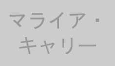 マライア・キャリー