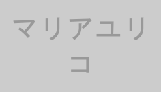 マリアユリコ