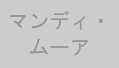 マンディ・ムーア