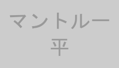 マントル一平
