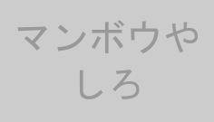マンボウやしろ