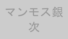 マンモス銀次