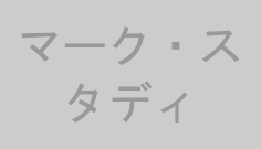マーク・スタディ