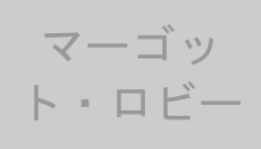 マーゴット・ロビー