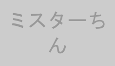 ミスターちん