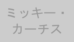 ミッキー・カーチス