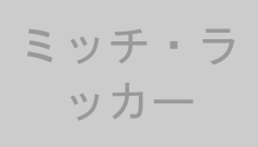 ミッチ・ラッカー