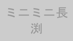 ミニミニ長渕
