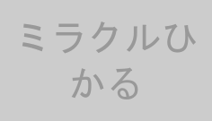 ミラクルひかる