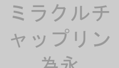 ミラクルチャップリン為永