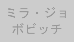 ミラ・ジョボビッチ