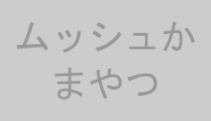 ムッシュかまやつ