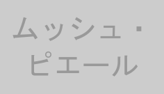 ムッシュ・ピエール