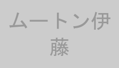 ムートン伊藤