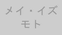メイ・イズモト