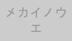 メカイノウエ