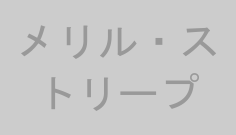 メリル・ストリープ