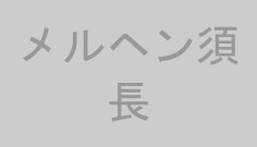 メルヘン須長