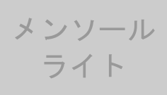 メンソールライト