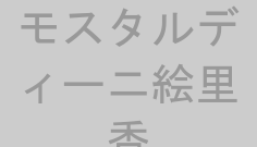 モスタルディーニ絵里香