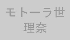 モトーラ世理奈