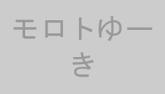 モロトゆーき