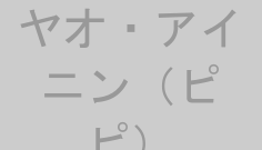 ヤオ・アイニン（ピピ）