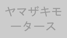 ヤマザキモータース