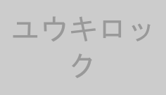 ユウキロック